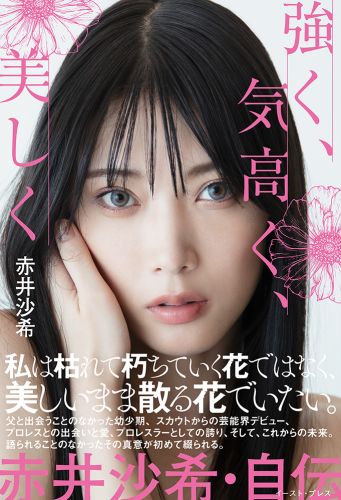 書籍詳細 - 強く、気高く、美しく 赤井沙希・自伝｜イースト・プレス