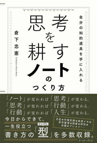 書籍詳細 - 思考を耕すノートのつくり方｜イースト・プレス