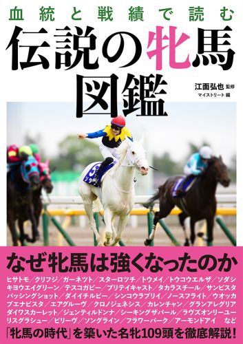 書籍詳細 - 血統と戦績で読む伝説の牝馬図鑑｜イースト・プレス