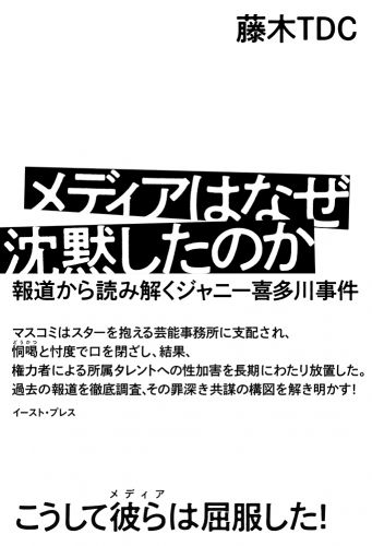 書籍詳細 - メディアはなぜ沈黙したのか｜イースト・プレス