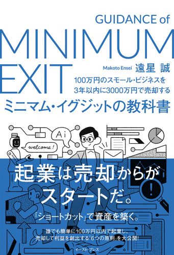 書籍詳細 - ミニマム・イグジットの教科書｜イースト・プレス
