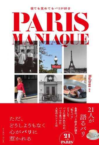 書籍詳細 - PARIS MANIAQUE 寝ても覚めてもパリが好き ｜イースト・プレス