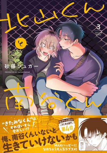 ［BL］北山くんと南谷くん1~4 とらのあな、アニメイト【初版】 BL］北山くんと南谷くん1~4 とらのあな、アニメイト【初版】 砂