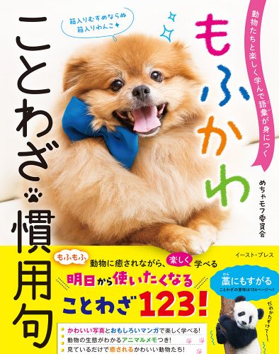 書籍詳細 - 動物たちと楽しく学んで語彙が身につく もふかわ ことわざ・慣用句｜イースト・プレス