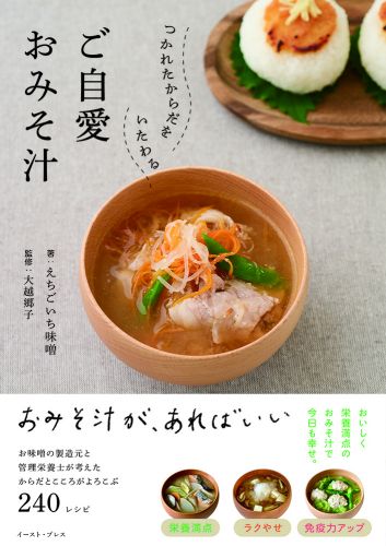 つかれたからだをいたわる　ご自愛おみそ汁