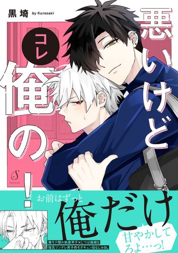 悪いけどコレ俺の！