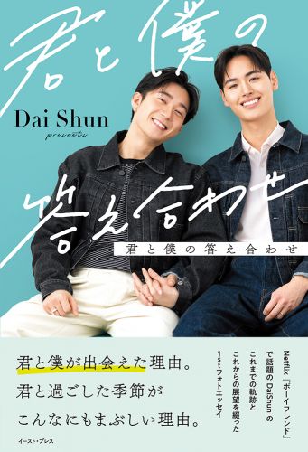 書籍詳細 - 君と僕の答え合わせ｜イースト・プレス