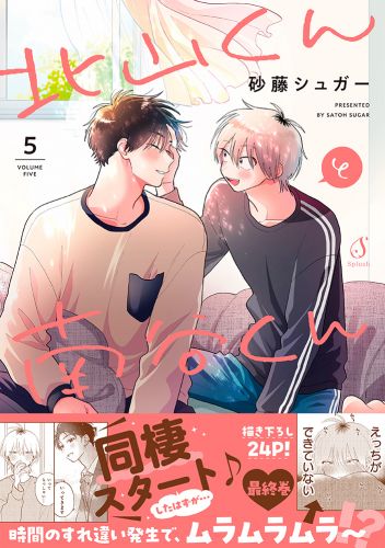 書籍詳細 - 北山くんと南谷くん5｜イースト・プレス