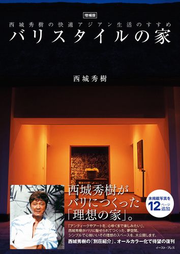 【30％OFF】 書籍詳細 - 増補版 バリスタイルの家｜イースト・プレス アート・デザイン・音楽