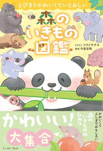 とびきりかわいくていとおしい　森のいきもの図鑑