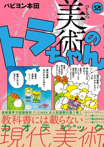 書籍詳細 - 美術のトラちゃん2｜イースト・プレス