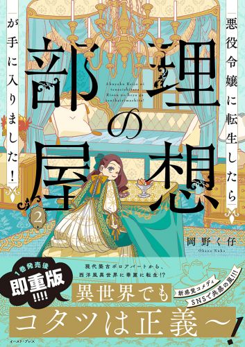 悪役令嬢に転生したら理想の部屋が手に入りました！ ２