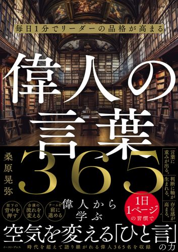 毎日1分でリーダーの品格が高まる 偉人の言葉 365