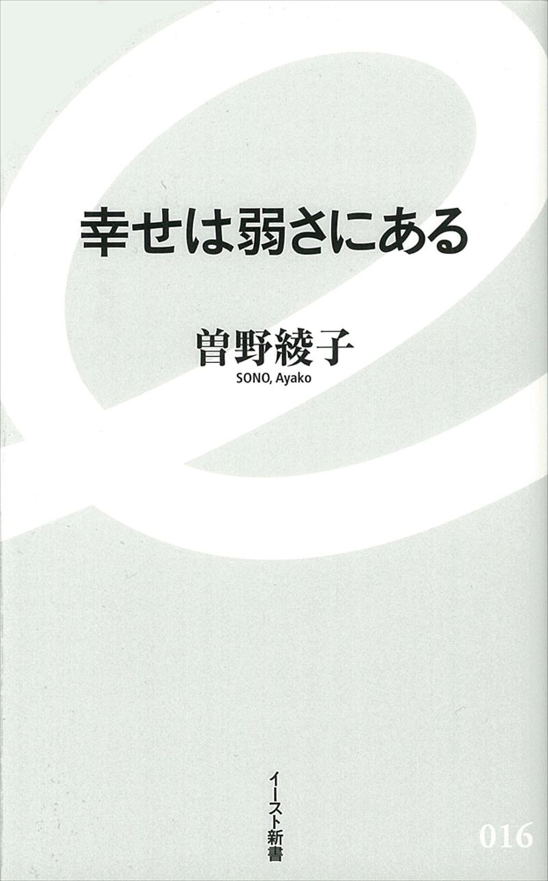 曽野綾子 イースト プレス