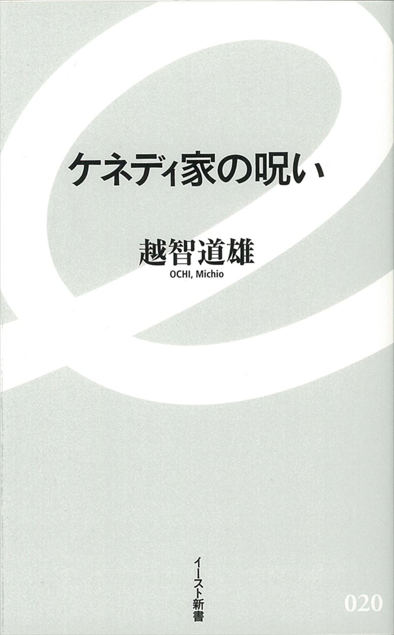 書籍詳細 ケネディ家の呪い イースト プレス
