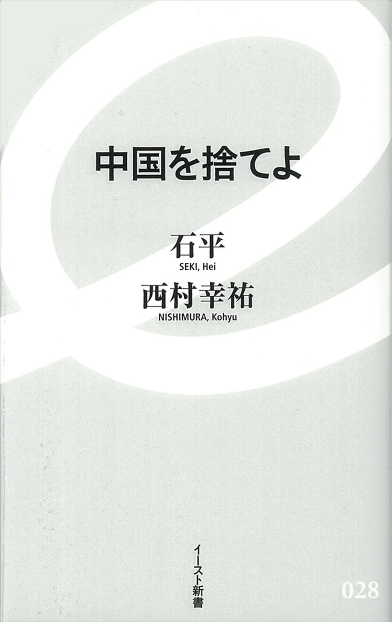 中国を捨てよ