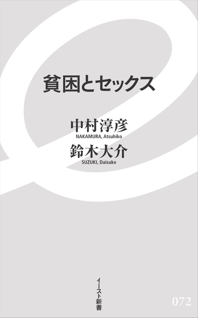 書籍詳細 - 貧困とセックス｜イースト・プレス