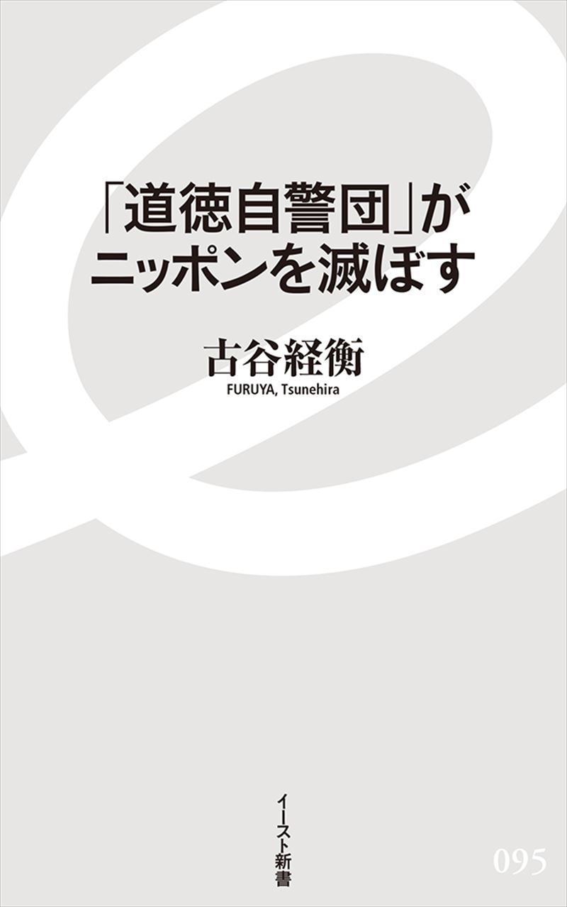 書籍詳細 道徳自警団 がニッポンを滅ぼす イースト プレス