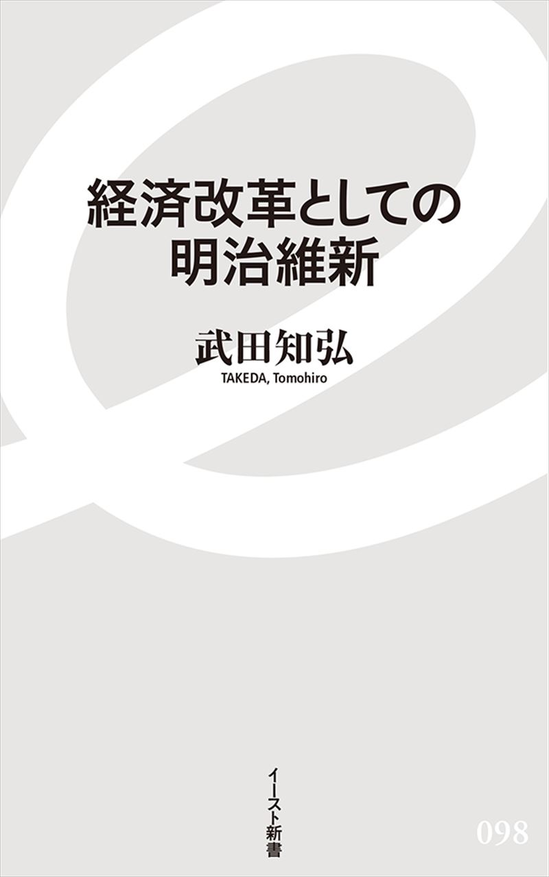 書籍詳細 経済改革としての明治維新 イースト プレス
