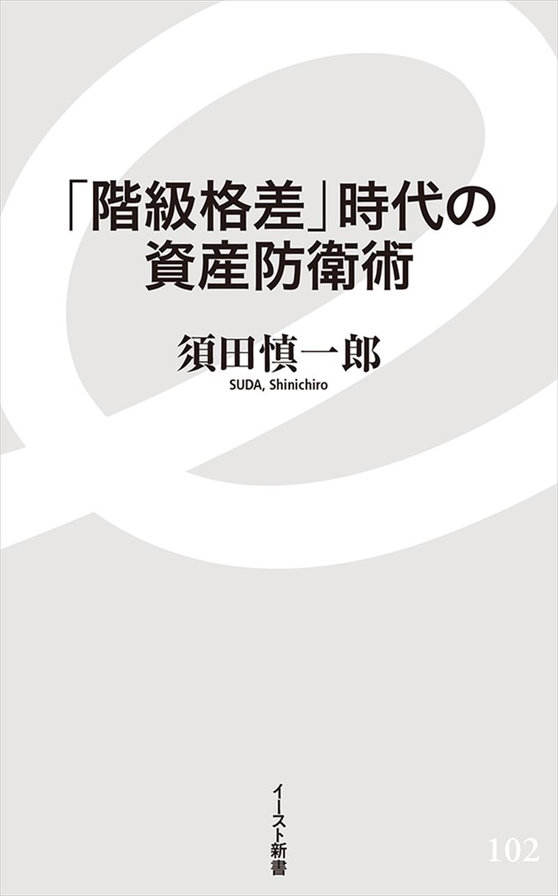 書籍詳細 階級格差 時代の資産防衛術 イースト プレス