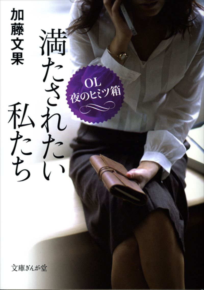 満たされたい私たち