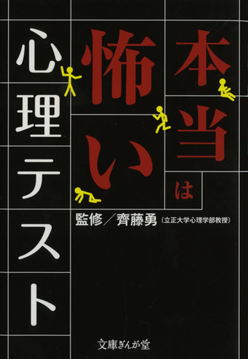 書籍詳細 本当は怖い心理テスト イースト プレス