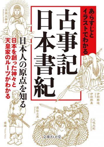 書籍詳細 ぎんが堂 あらすじとイラストでわかる古事記 日本書紀 イースト プレス