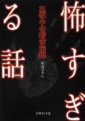 怖すぎる話 : 真夜中の都市伝説 書籍詳細 - 怖すぎる話 真夜中の都市伝説｜イースト・プレス