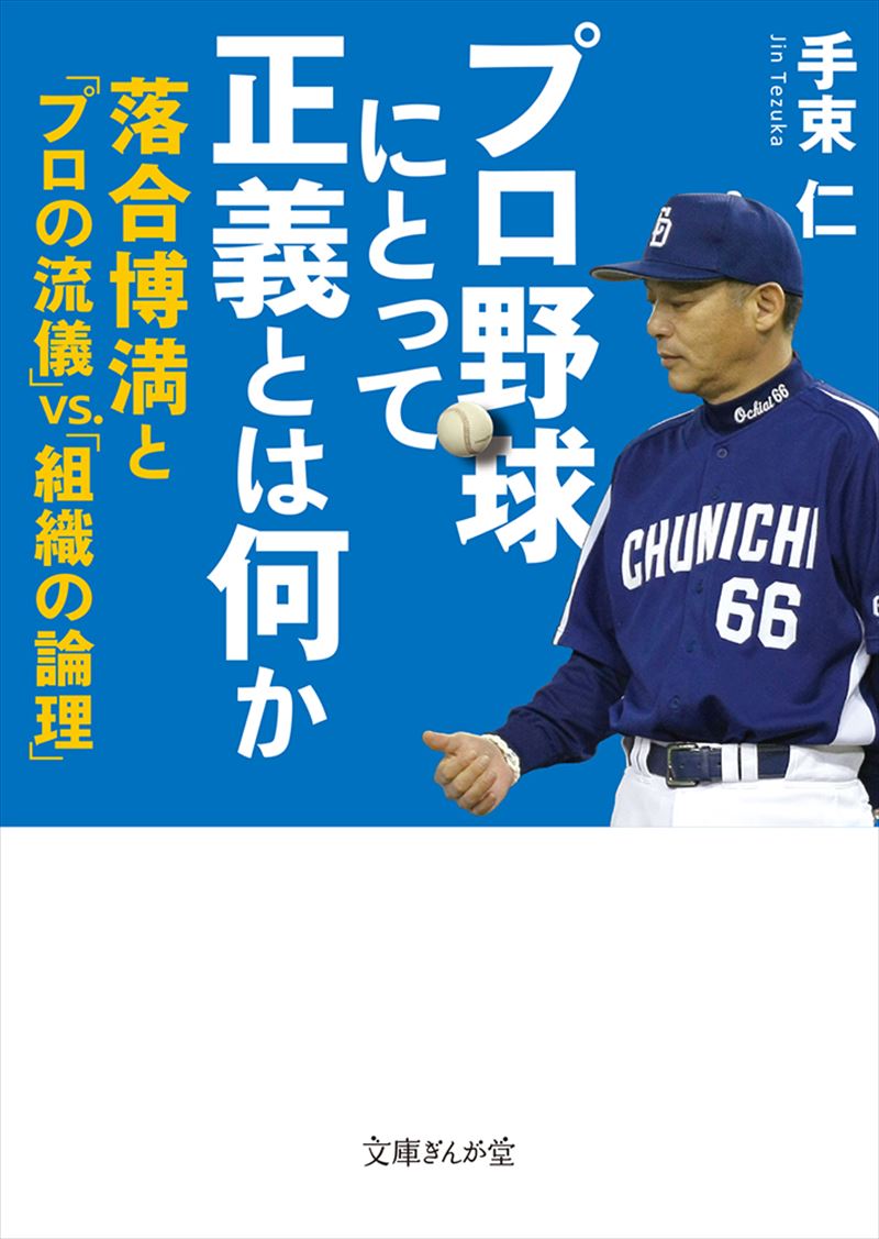 書籍詳細 プロ野球にとって正義とは何か イースト プレス