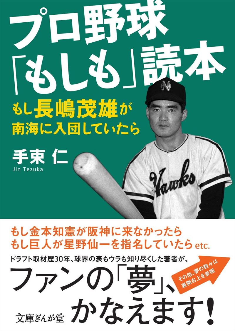 書籍詳細 プロ野球 もしも 読本 イースト プレス