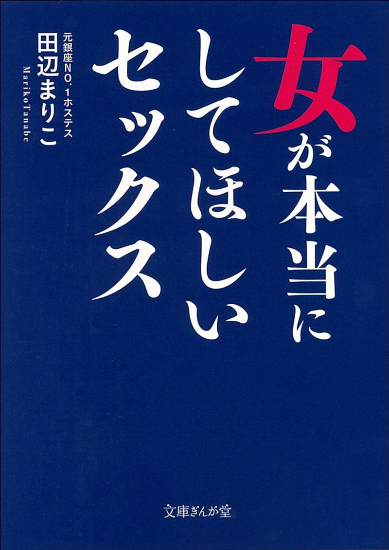 書籍詳細 - 女が本当にしてほしいセックス｜イースト・プレス