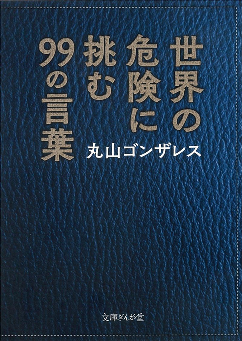 書籍詳細 世界の危険に挑む99の言葉 イースト プレス