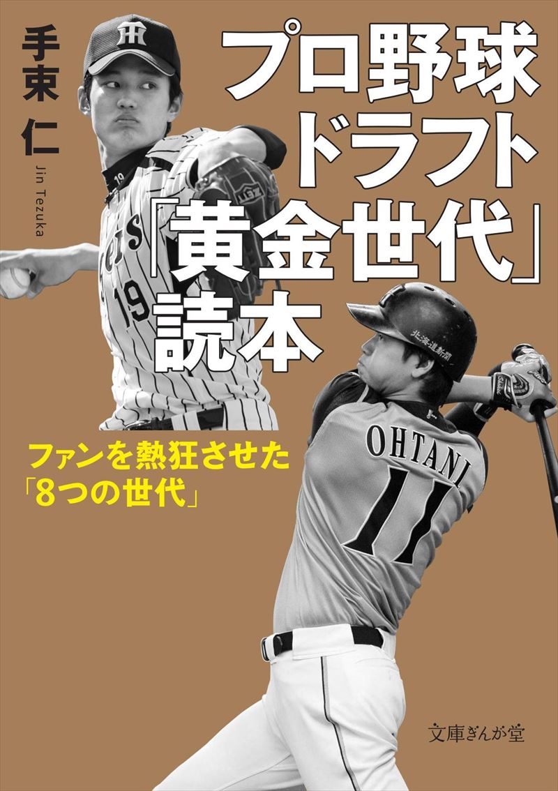 書籍詳細 - プロ野球ドラフト「黄金世代」読本｜イースト・プレス