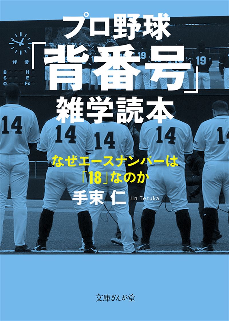 書籍詳細 プロ野球 背番号 雑学読本 イースト プレス