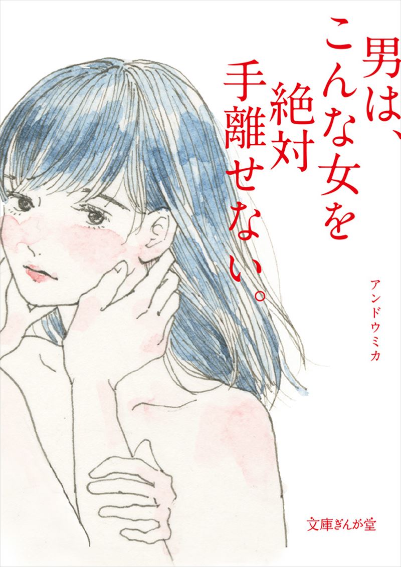 男は、こんな女を絶対手離せない。