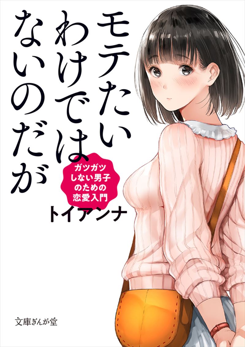 書籍詳細 モテたいわけではないのだが ガツガツしない男子のための恋愛入門 イースト プレス