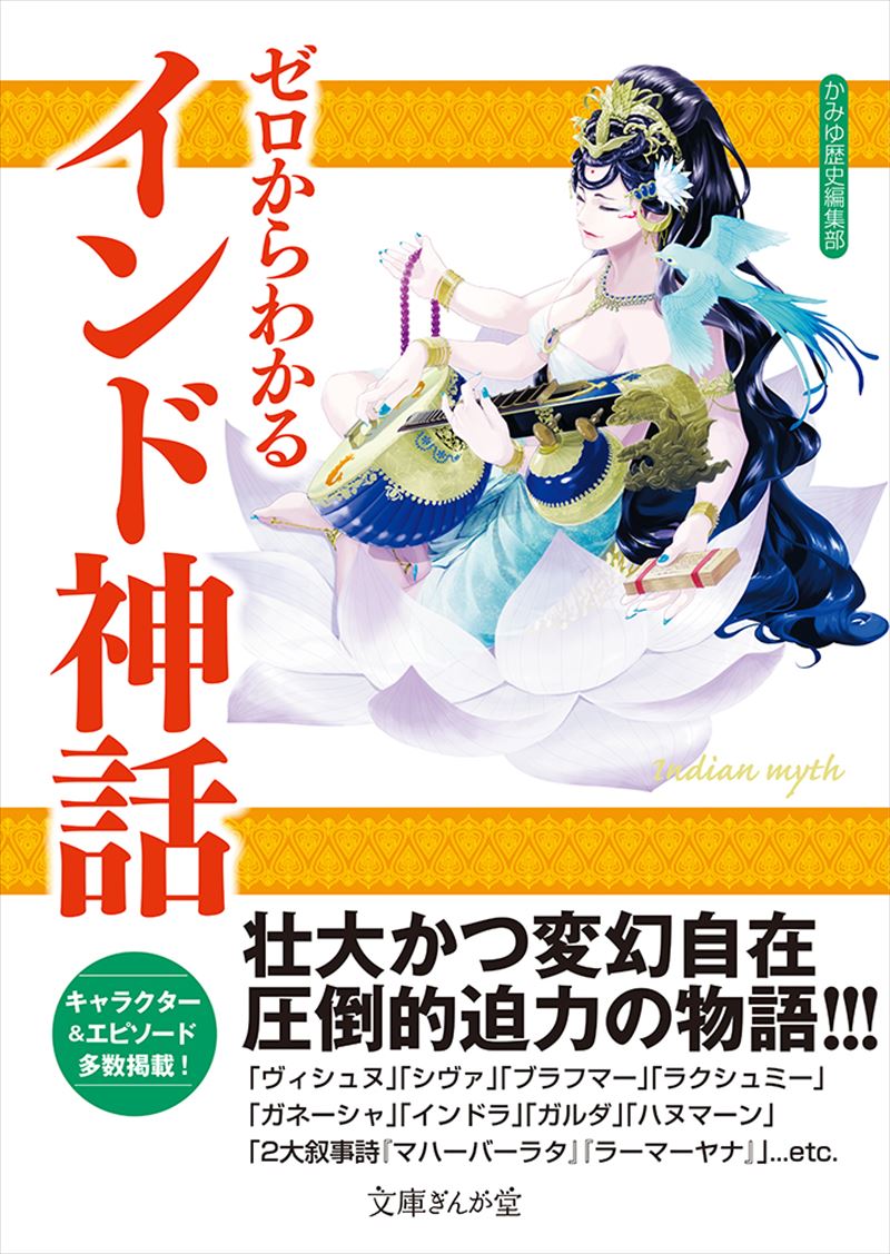 書籍詳細 - ゼロからわかるインド神話｜イースト・プレス