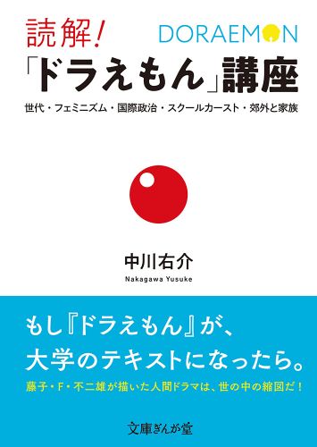 書籍詳細 - 読解！「ドラえもん」講座｜イースト・プレス