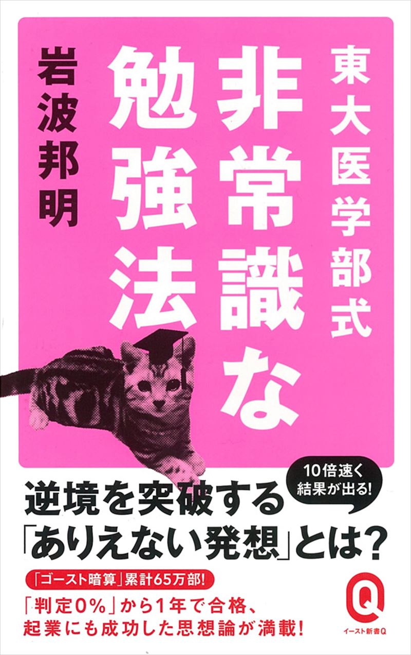 書籍詳細 東大医学部式 非常識な勉強法 イースト プレス