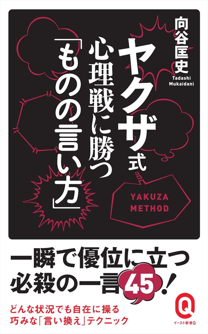 書籍詳細 - ヤクザ式 心理戦に勝つ「ものの言い方」｜イースト・プレス