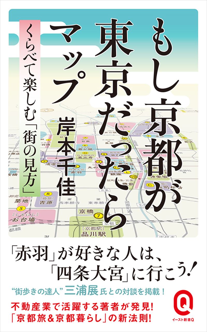 書籍詳細 もし京都が東京だったらマップ イースト プレス