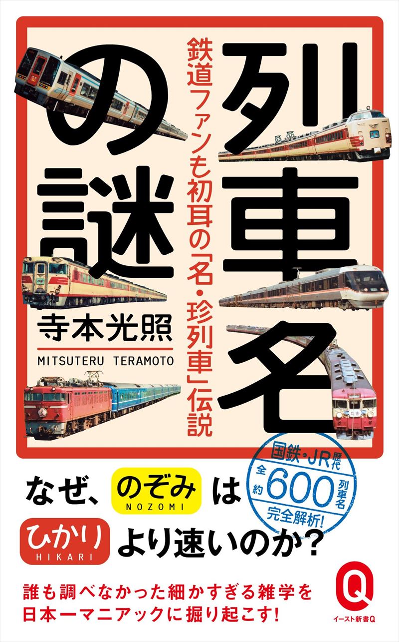 書籍詳細 - 列車名の謎｜イースト・プレス