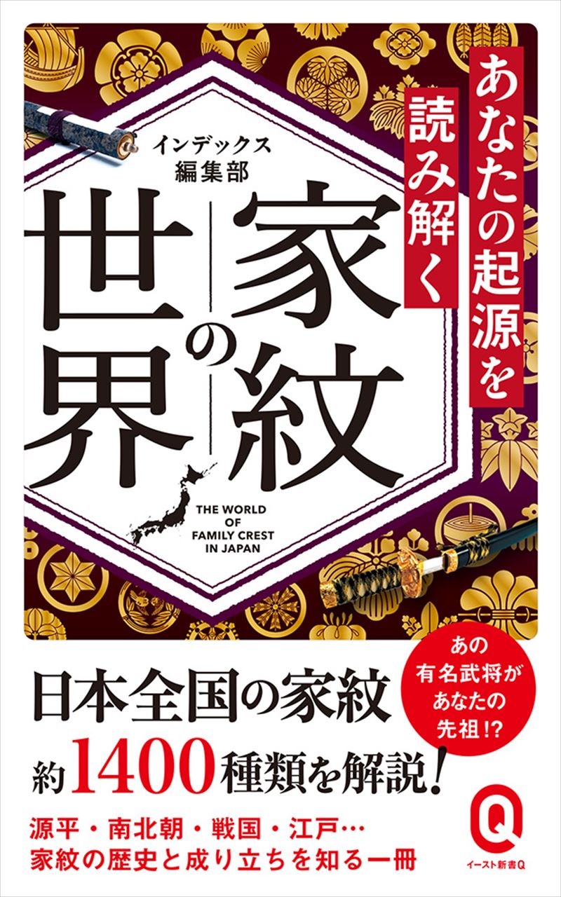 書籍詳細 あなたの起源を読み解く 家紋の世界 イースト プレス