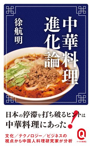 書籍詳細 - 中華料理進化論｜イースト・プレス