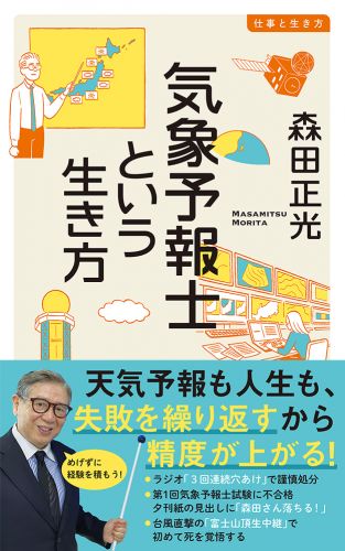 書籍詳細 - 気象予報士という生き方｜イースト・プレス