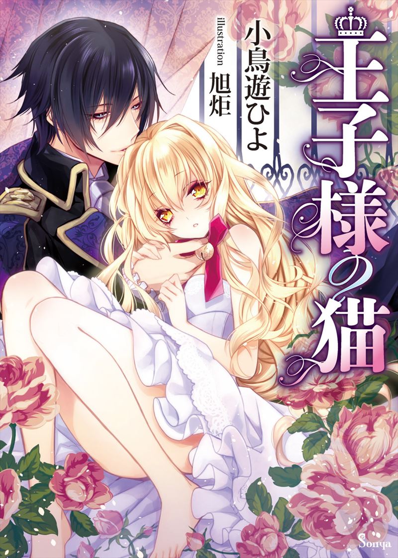 書籍詳細 - 王子様の猫｜イースト・プレス