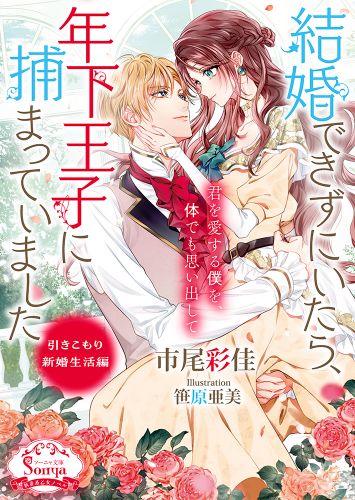 結婚できずにいたら、年下王子に捕まっていました