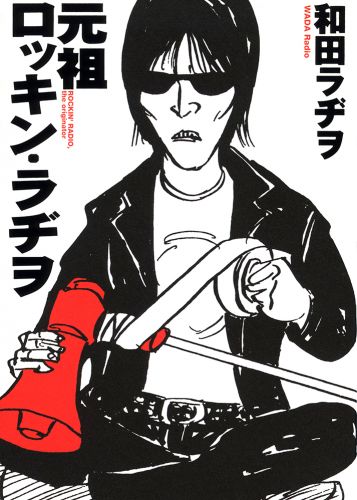 元祖ロッキン・ラヂヲ