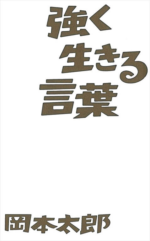 書籍詳細 - 強く生きる言葉｜イースト・プレス