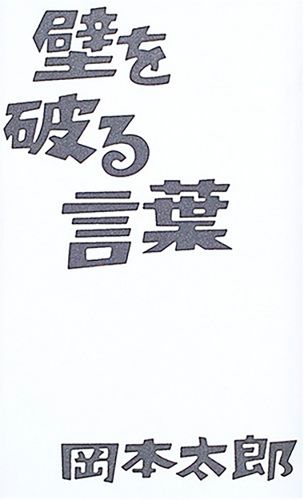 岡本敏子｜イースト・プレス